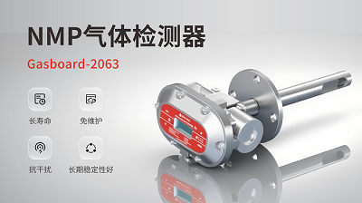 终结催化“中毒”烦恼，告别频繁更换：南宫NG28光电让NMP监测一劳永逸