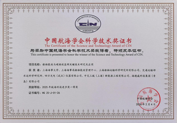 基于核心高端传感器技术，四方仪器斩获中国航海学会2025年航海科技进步奖一等奖