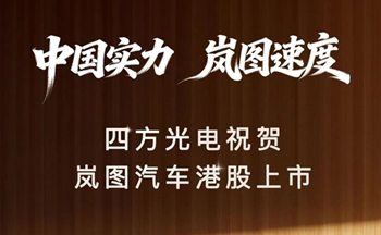 中国实力，岚图速度｜南宫NG28光电祝贺岚图汽车港股上市